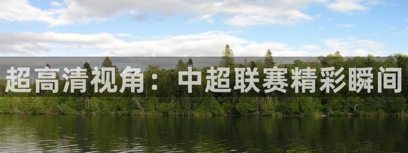  超高清视角：中超联赛精彩瞬间