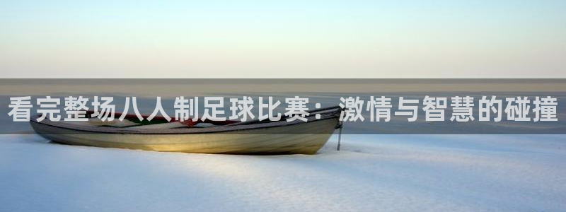 看完整场八人制足球比赛：激情与智慧的碰撞