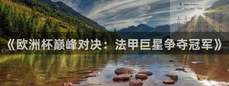 《欧洲杯巅峰对决：法甲巨星争夺冠军》