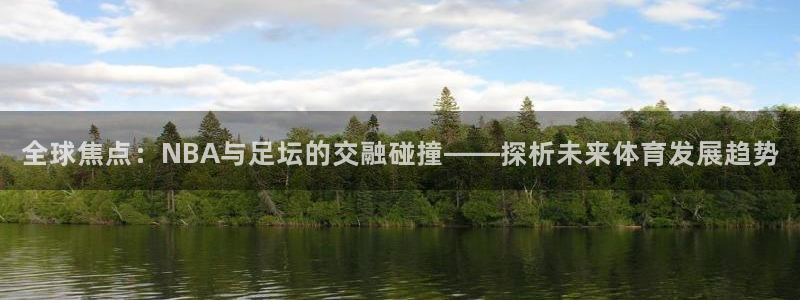 全球焦点：NBA与足坛的交融碰撞——