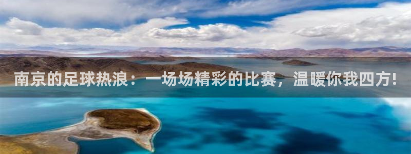 南京的足球热浪：一场场精彩的比赛，温暖你我四方!