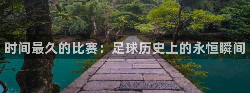  时间最久的比赛：足球历史上的永恒瞬间