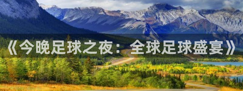  《今晚足球之夜：全球足球盛宴》