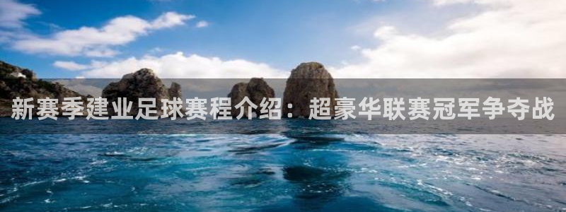 新赛季建业足球赛程介绍：超豪华联赛冠