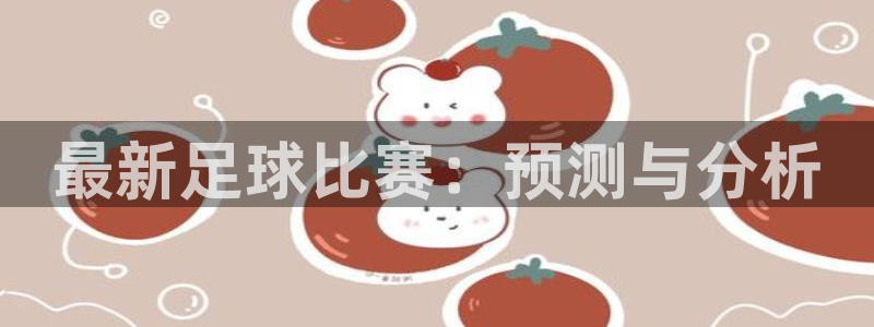  最新足球比赛：预测与分析