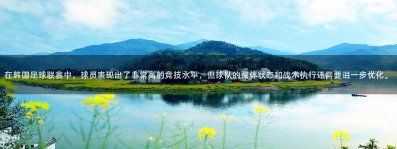在韩国足球联赛中，球员表现出了非常高