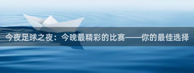 今夜足球之夜：今晚最精彩的比赛——你