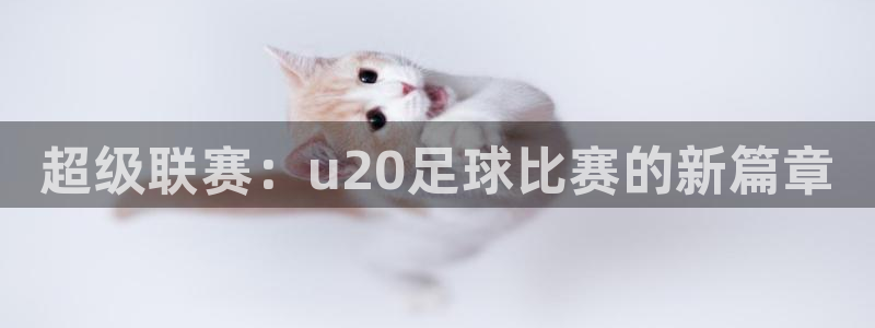 超级联赛：u20足球比赛的新篇章