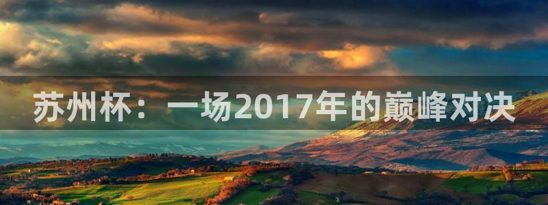 苏州杯：一场2017年的巅峰对决