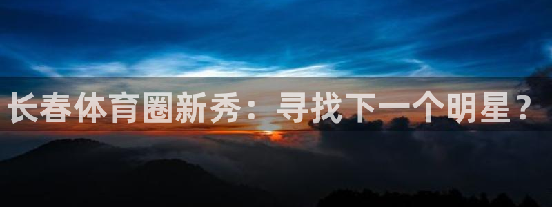 长春体育圈新秀：寻找下一个明星？
