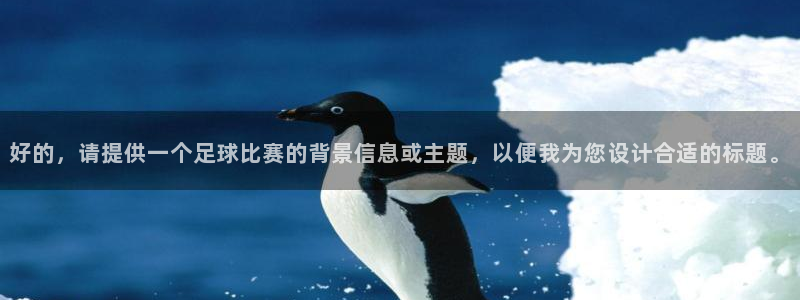 好的，请提供一个足球比赛的背景信息或主题，以便我为您设计合适