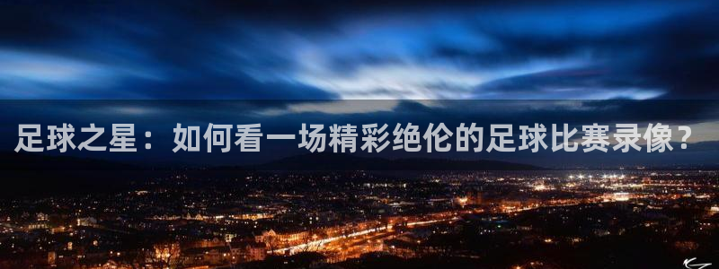 足球之星：如何看一场精彩绝伦的足球比