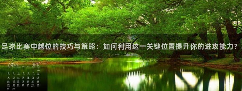 足球比赛中越位的技巧与策略：如何利用