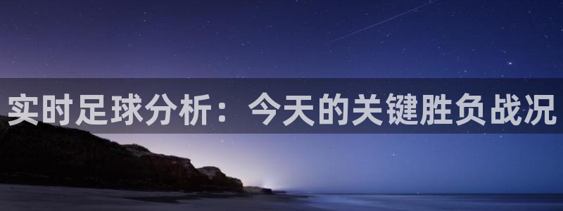 实时足球分析：今天的关键胜负战况