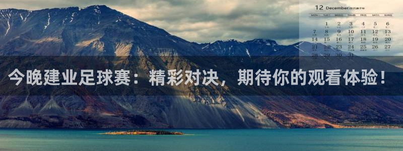 今晚建业足球赛：精彩对决，期待你的观