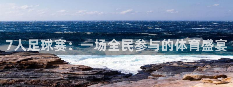 7人足球赛：一场全民参与的体育盛宴