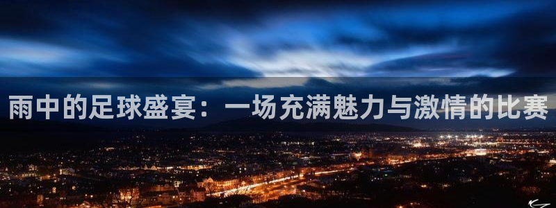 雨中的足球盛宴：一场充满魅力与激情的