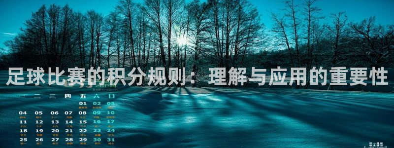 足球比赛的积分规则：理解与应用的重要性