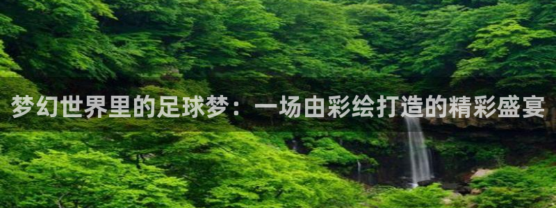 梦幻世界里的足球梦：一场由彩绘打造的