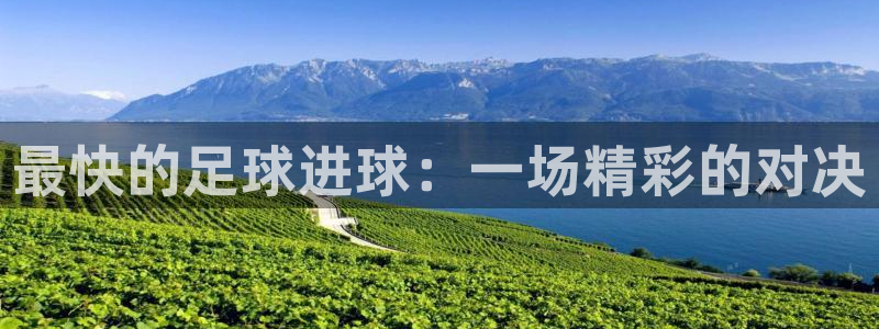 最快的足球进球：一场精彩的对决