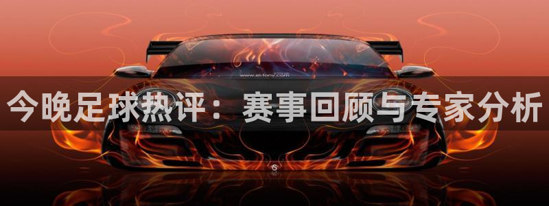 今晚足球热评：赛事回顾与专家分析